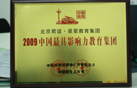 曰日骚2009年中国最具影响力教育集团